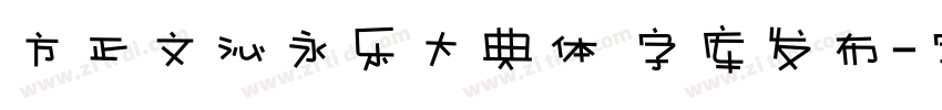 方正文沁永乐大典体 字库发布字体转换